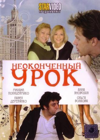 Неоконченный урок (фильм 2009)