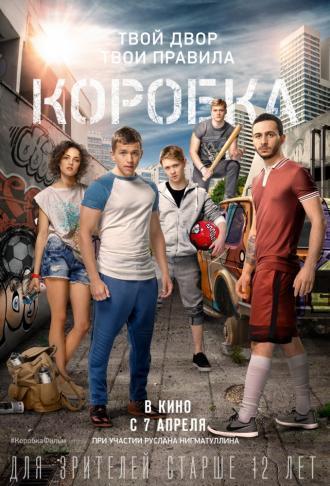 Коробка (фильм 2015)