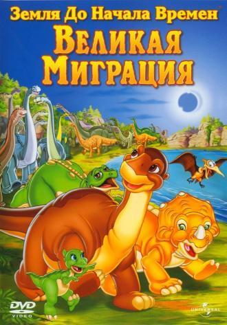 Земля до начала времен 10: Великая миграция (фильм 2003)