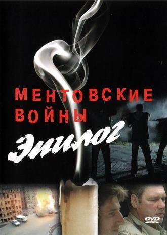 Ментовские войны – Эпилог (фильм 2008)