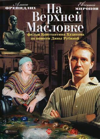 На Верхней Масловке (фильм 2004)