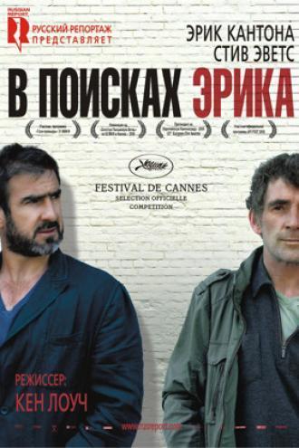 В поисках Эрика (фильм 2009)