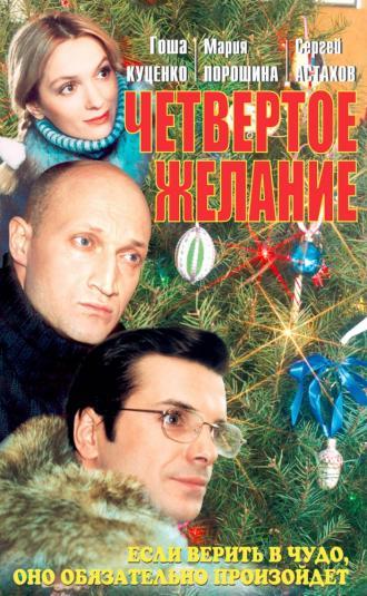 Четвертое желание (фильм 2003)