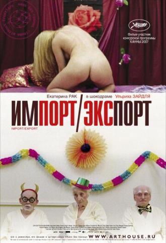 Импорт-экспорт (фильм 2007)