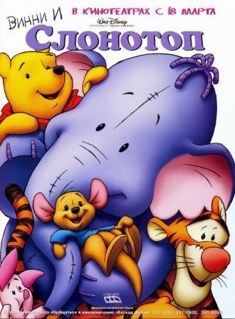 Винни и Слонотоп (фильм 2005)