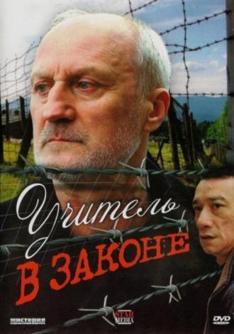 Учитель в законе (фильм 2007)