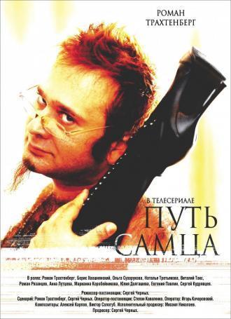 Путь самца (фильм 2008)