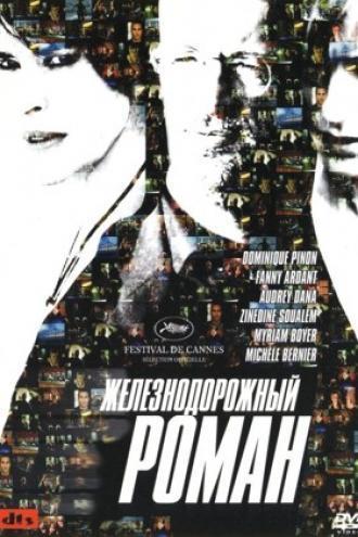 Железнодорожный роман (фильм 2007)