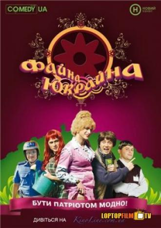 Файна Юкрайна (сериал 2008 – 2010)