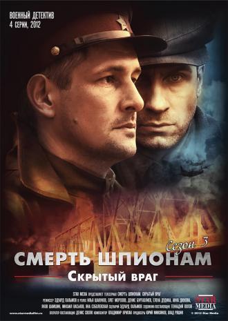 Смерть шпионам. Скрытый враг (сериал 2012)