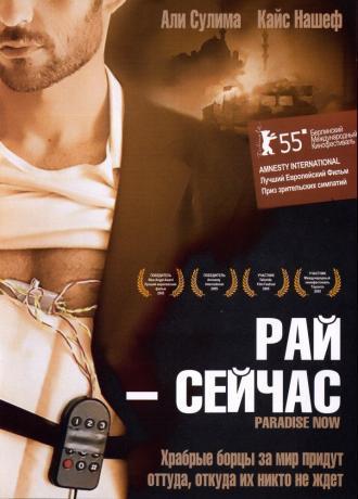 Рай – сейчас (фильм 2005)