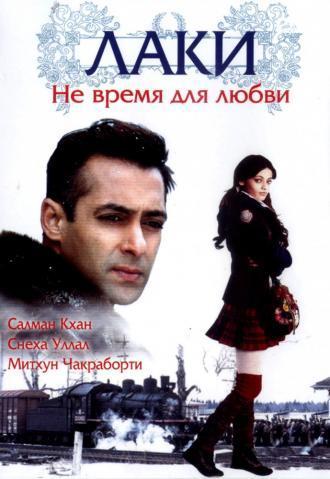 Лаки. Не время для любви (фильм 2005)