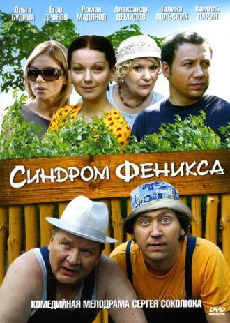 Синдром Феникса (сериал 2008)