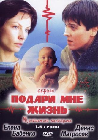 Подари мне жизнь (сериал 2003)