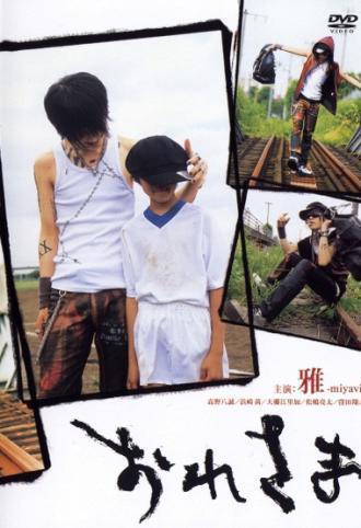 Великий я (фильм 2004)