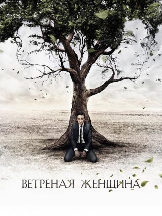 Ветреная женщина (сериал 2014)