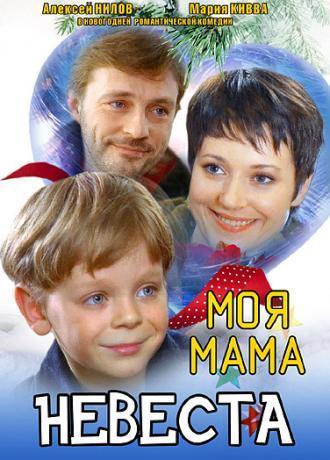 Моя мама – невеста (фильм 2004)