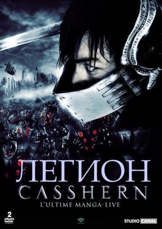 Легион (фильм 2004)