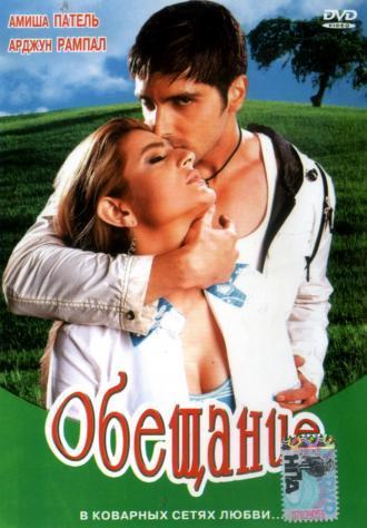 Обещание (фильм 2005)