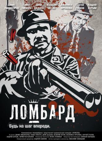 Ломбард (фильм 2013)