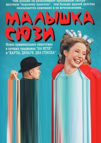 Малышка Сюзи (фильм 2003)