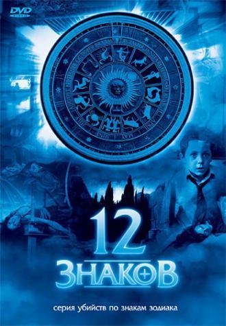 12 знаков (сериал 2007)