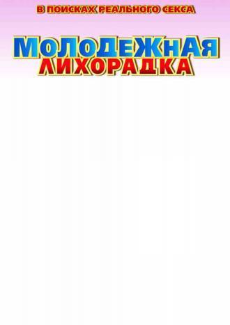 Молодежная лихорадка (фильм 2007)