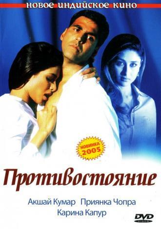 Противостояние (фильм 2004)