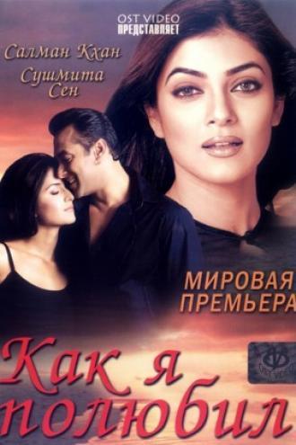 Как я полюбил (фильм 2005)