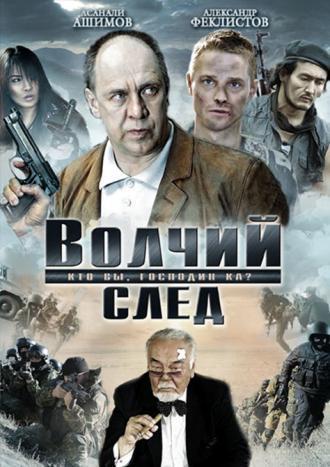 Волчий след (фильм 2009)