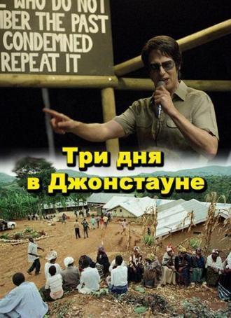 Три дня в Джонстауне (фильм 2007)