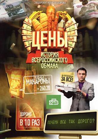 Цены. История всероссийского обмана (фильм 2009)