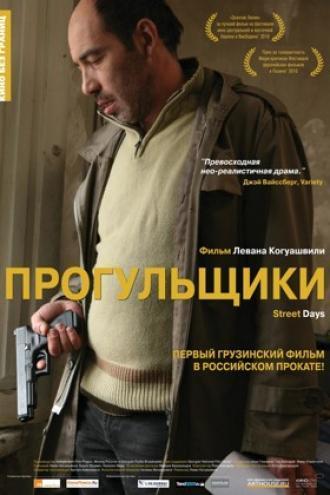 Прогульщики (фильм 2010)