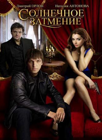 Солнечное затмение (фильм 2010)