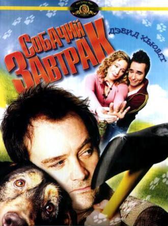 Собачий завтрак (фильм 2007)