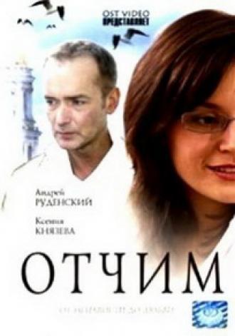 Отчим (фильм 2007)