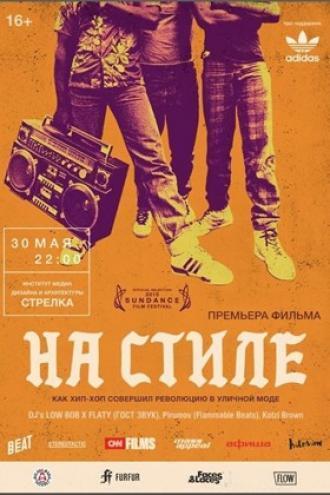 На стиле (фильм 2015)