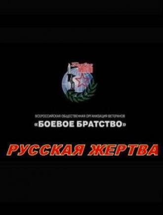 Русская жертва (фильм 2008)