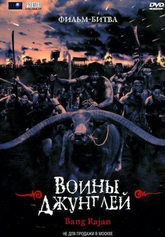 Воины джунглей (фильм 2000)