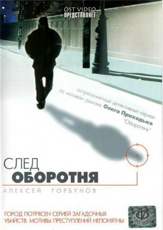 След оборотня (сериал 2001)