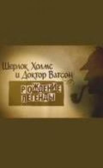 Шерлок Холмс и доктор Ватсон: Рождение легенды (фильм 2009)