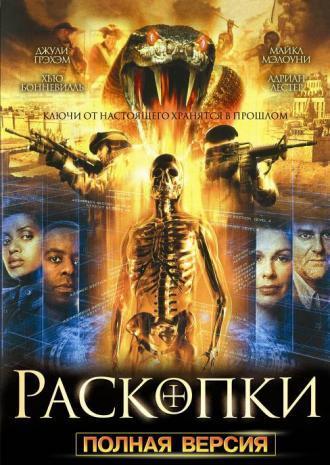 Раскопки (сериал 2008)