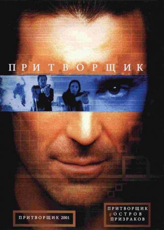 Притворщик: Остров призраков (фильм 2001)