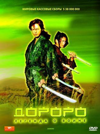 Дороро: Легенда о воине (фильм 2007)