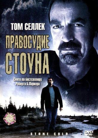 Правосудие Стоуна (фильм 2005)