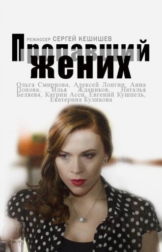 Пропавший жених (сериал 2015)