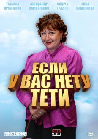 Если у Вас нету тети (сериал 2008)