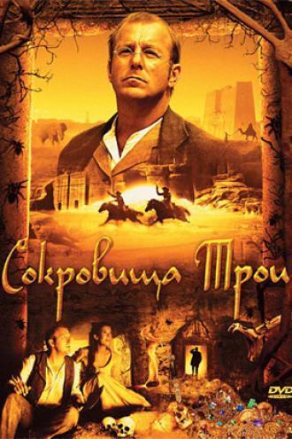 Сокровища Трои (фильм 2007)