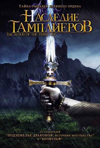 Наследие тамплиеров (фильм 2004)