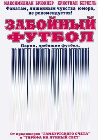 Забойный футбол (фильм 2004)